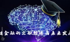 区块链金融的文献综述与未来发展方向
