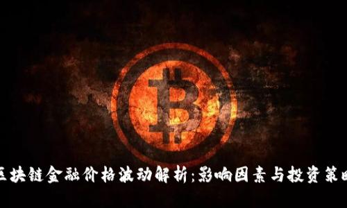 区块链金融价格波动解析：影响因素与投资策略