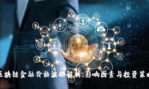 区块链金融价格波动解析：影响因素与投资策略