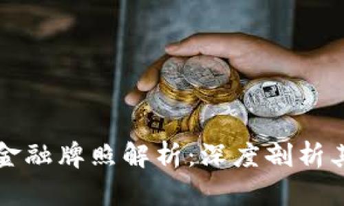 瑞士区块链金融牌照解析：深度剖析其影响与前景