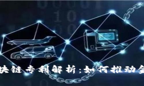 蚂蚁金融区块链专利解析：如何推动金融科技革新