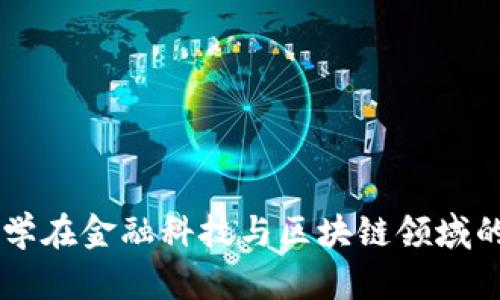 西南财经大学在金融科技与区块链领域的探索与实践