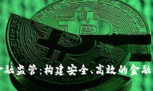 区块链金融监管：构建安全、高效的金融生态系统