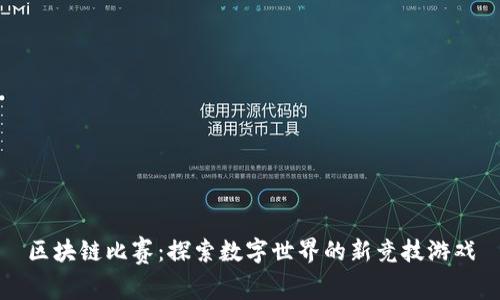 区块链比赛：探索数字世界的新竞技游戏