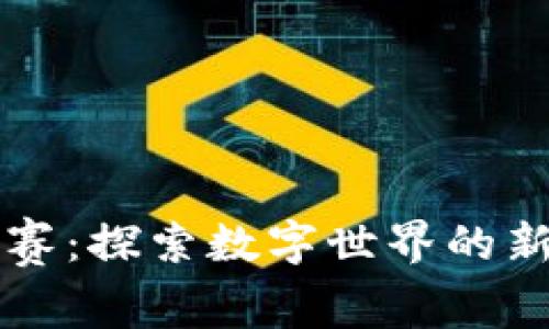 区块链比赛：探索数字世界的新竞技游戏