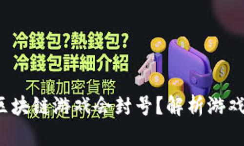 为何Axie Infinity区块链游戏会封号？解析游戏封禁原因与解决方案