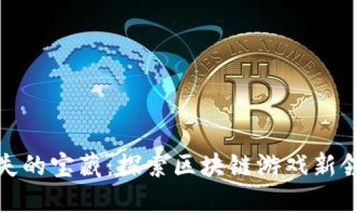 《遗失的宝藏：探索区块链游戏新领域》