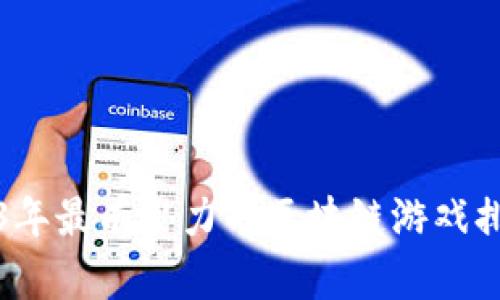 2023年最有潜力的区块链游戏排行榜