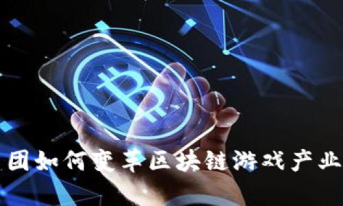 复星集团如何变革区块链游戏产业的未来