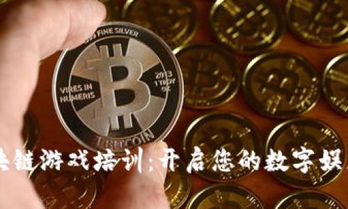 成都区块链游戏培训：开启您的数字娱乐新篇章