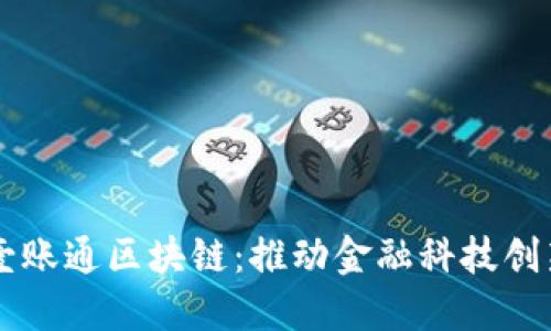 香港金融壹账通区块链：推动金融科技创新的新动力