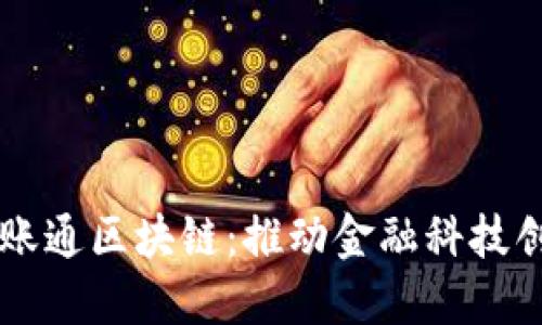 香港金融壹账通区块链：推动金融科技创新的新动力
