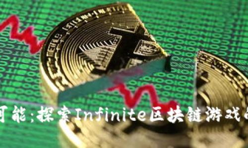 无限可能：探索Infinite区块链游戏的未来