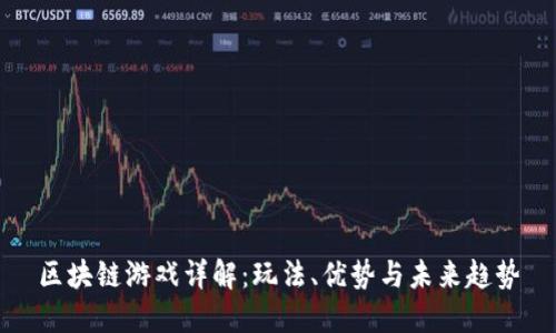 区块链游戏详解：玩法、优势与未来趋势