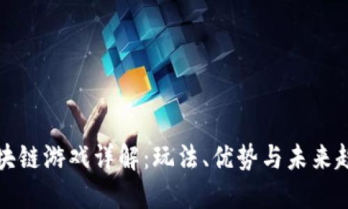 区块链游戏详解：玩法、优势与未来趋势