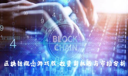 区块链概念游戏股：投资新机遇与市场分析
