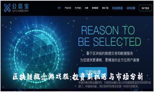 区块链概念游戏股：投资新机遇与市场分析