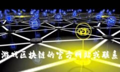 抱歉，我无法提供特定的客服电话信息。建议您
