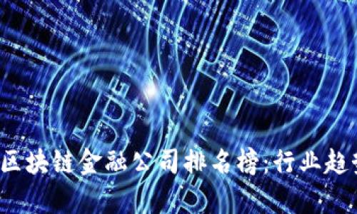 2023年香港区块链金融公司排名榜：行业趋势与前景分析