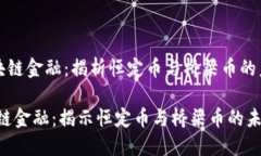 《区块链金融：揭析恒定币与桥梁币的未来》区