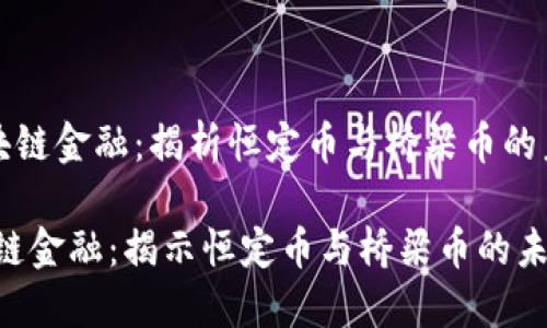 《区块链金融：揭析恒定币与桥梁币的未来》

区块链金融：揭示恒定币与桥梁币的未来