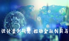 金融区块链设计案例研究：推动金融创新与安全