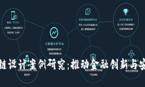 金融区块链设计案例研究：推动金融创新与安全的未来