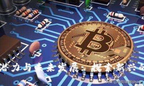 区块链游戏的潜力与未来发展: 探索新兴的数字娱乐模式