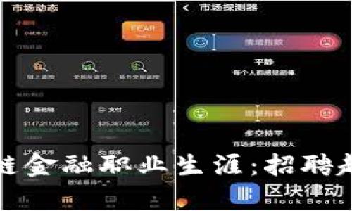 如何规划区块链金融职业生涯：招聘趋势与发展前景