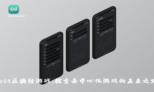 iost区块链游戏：探索去中心化游戏的未来之路