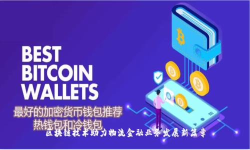 区块链技术助力物流金融业务发展新篇章