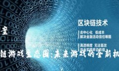 ### 教案重塑区块链游戏生态圈：未来游戏的全新