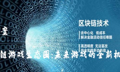 ### 教案

重塑区块链游戏生态圈：未来游戏的全新机遇与挑战