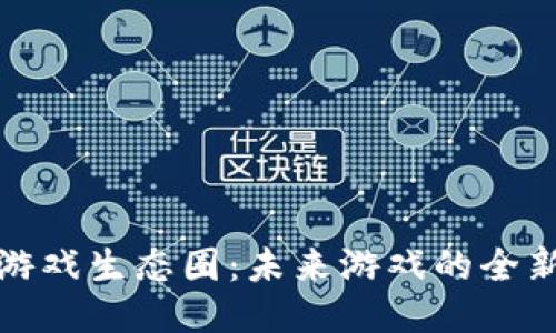 ### 教案

重塑区块链游戏生态圈：未来游戏的全新机遇与挑战