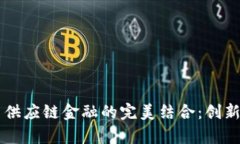 区块链与供应链金融的完美结合：创新模式解析