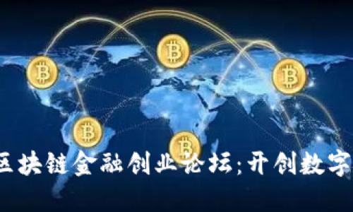 2023年度区块链金融创业论坛：开创数字经济新未来