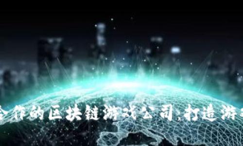 与腾讯合作的区块链游戏公司：打造游戏新生态