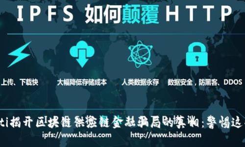 bianoti揭开区块链供应链金融骗局的真相：警惕这些陷阱