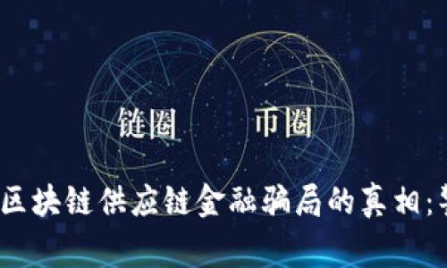 bianoti揭开区块链供应链金融骗局的真相：警惕这些陷阱