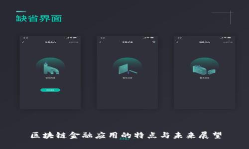 区块链金融应用的特点与未来展望