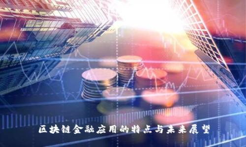 区块链金融应用的特点与未来展望