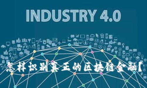 怎样识别真正的区块链金融？