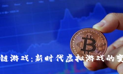 揭秘区块链游戏：新时代虚拟游戏的变革与展望