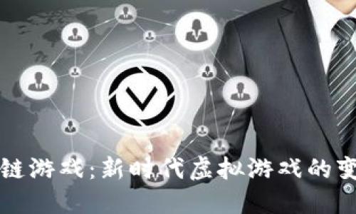 揭秘区块链游戏：新时代虚拟游戏的变革与展望