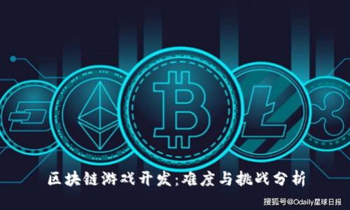 区块链游戏开发：难度与挑战分析