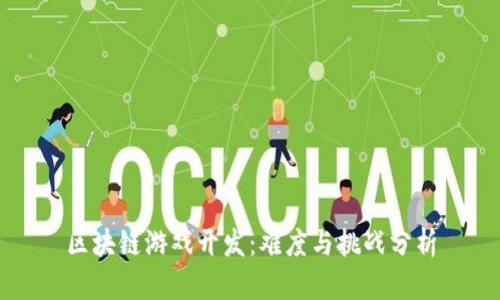 区块链游戏开发：难度与挑战分析