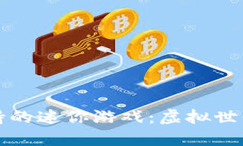 探索区块链支持的迷你游戏：虚拟世界的乐趣与创新