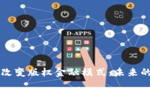 区块链如何改变版权金融模式：未来的机遇与挑战