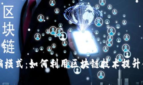 区块链金融新动态营销模式：如何利用区块链技术提升金融业务效率与透明度