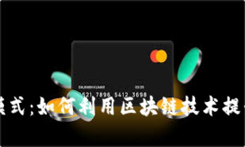 区块链金融新动态营销模式：如何利用区块链技术提升金融业务效率与透明度